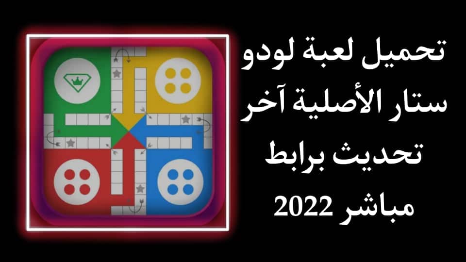 تحميل لعبة لودو 2022 الاصلية Ludo STAR للاندرويد احدث اصدار
