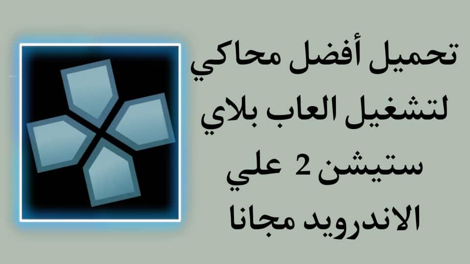 أفضل محاكي لتشغيل العاب بلاي ستيشن 2 على الأندرويد PS2 2022