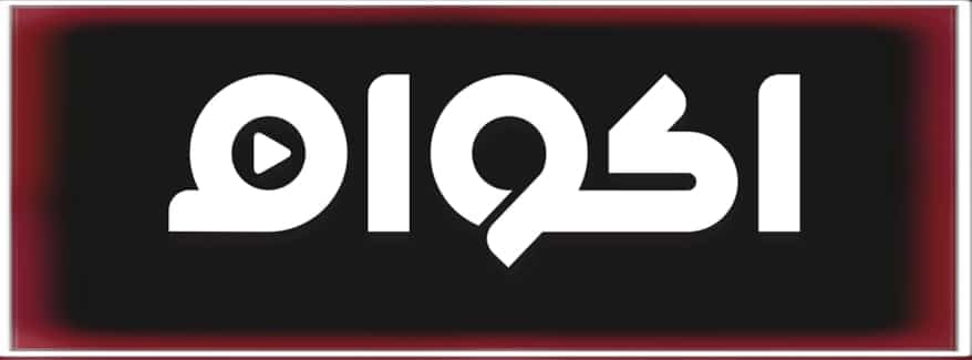 تحميل تطبيق اكوام 2024 Akwam الاصلي محدث اخر اصدار 1