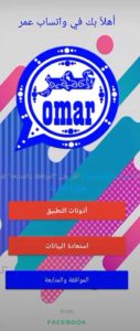 تحميل واتساب عمر أحدث إصدار 2022 whatsapp omar ضد الحظر Apk 1