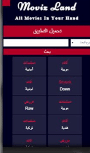 تحميل تطبيق موفيز لاند Movizland مهكر للاندرويد وللايفون 2024 من ميديا فاير 1