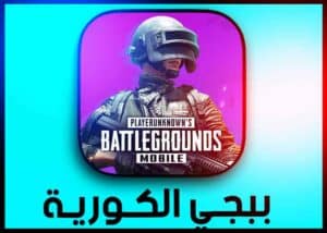 تنزيل ببجي الكورية apk + obb مهكرة PUBG MOBILE KR 2023
