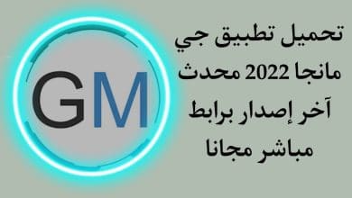 تحميل تطبيق جي مانجا 2022 gmanga اخر اصدار للاندرويد apk