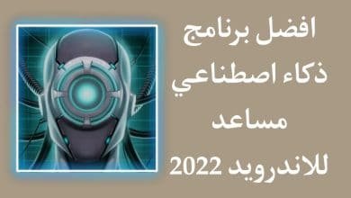 تحميل برنامج ذكاء اصطناعي للاندرويد مجانا