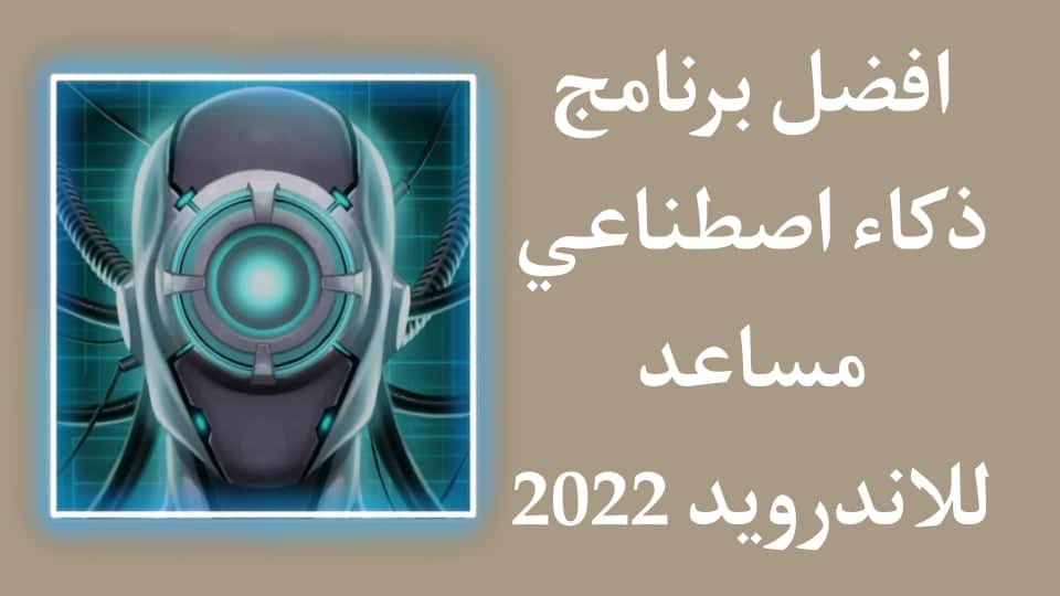 تحميل برنامج ذكاء اصطناعي للاندرويد مجانا