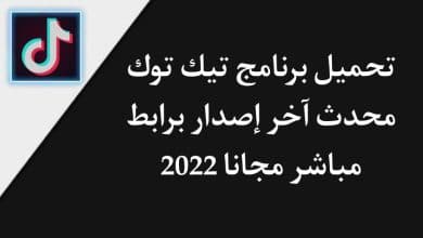 تحميل برنامج تيك توك 2022 TikTok محدث اخر اصدار مجانا apk