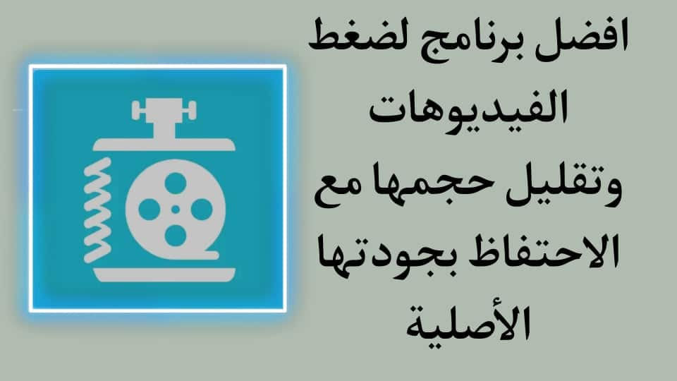 تحميل برنامج ضغط الفيديو وتقليل حجمه مع الإحتفاظ بجودتها HD