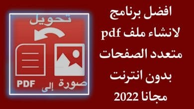 كيفية عمل ملف pdf متعدد الصفحات اون لاين من الموبايل بدون نت