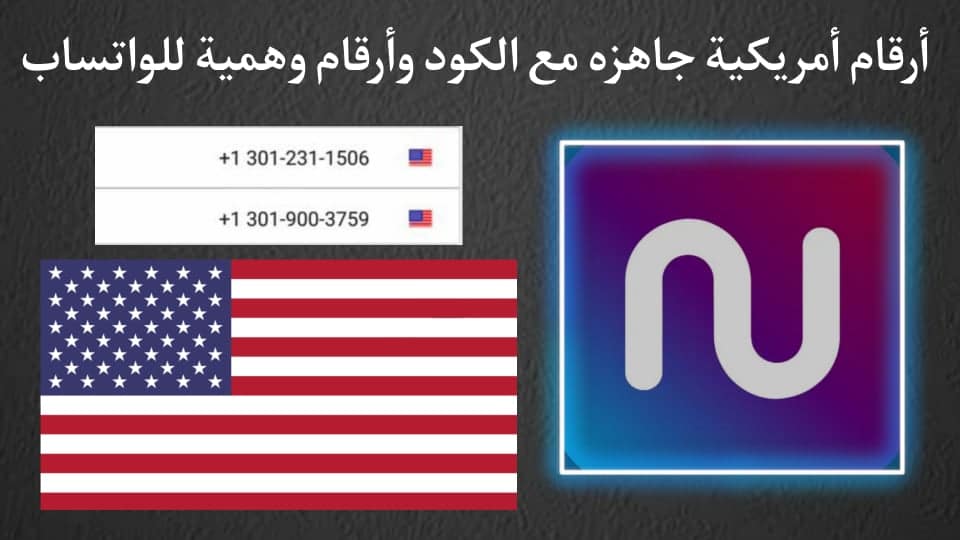 ارقام امريكية جاهزة مع الكود 2022 رقم وهمي للواتس اب
