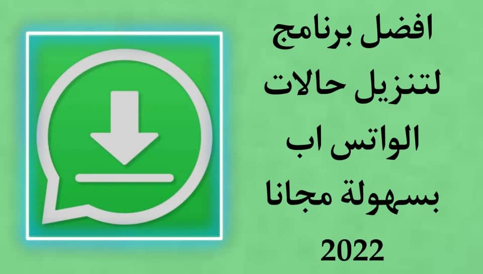 تنزيل برنامج حفظ حالات الواتس اب للاندرويد مجانا