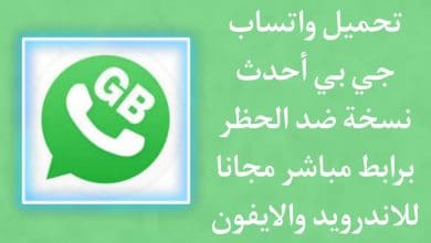تحميل gbwhatsapp جي بي واتس اب 7.60 احدث اصدار برابط مباشر 13 تحميل gbwhatsapp جي بي واتس اب 7.60 احدث اصدار برابط مباشر