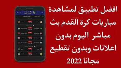تحميل تطبيق بث مباشر مباريات اليوم HD مجانا بدون تقطيع 2022