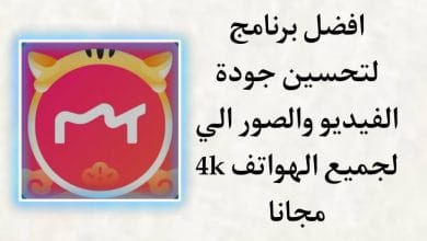 برنامج تحسين جودة الفيديو الى 4k للايفون وللاندرويد