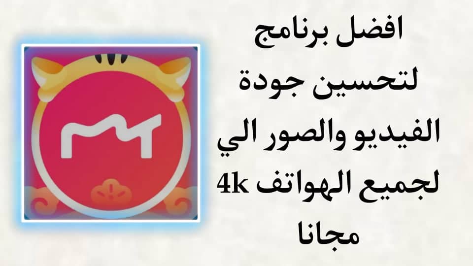 برنامج تحسين جودة الفيديو الى 4k للايفون وللاندرويد