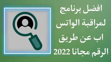 تحميل برنامج مراقبة الواتس اب عن طريق الرقم للاندرويد مجاني