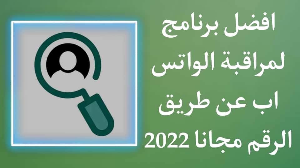 تحميل برنامج مراقبة الواتس اب عن طريق الرقم للاندرويد مجاني