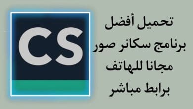 تحميل برنامج الماسح الضوئي سكانر للصور مجانا للهاتف PDF