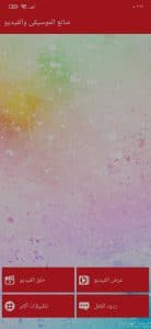 تحميل برنامج صانع الفيديو من الصور والاغاني مجانا للاندرويد 1