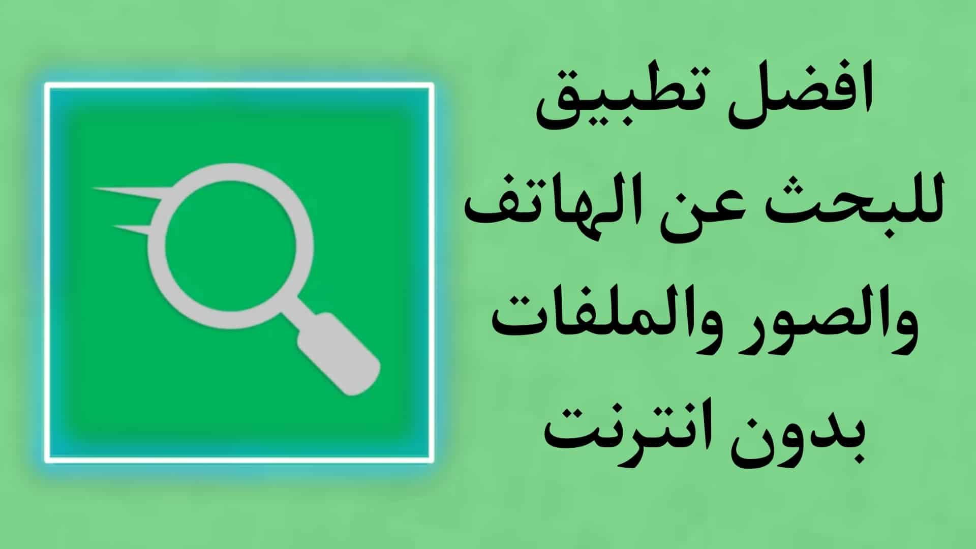 بحث عن الهاتف المحمول الصور والملفات بدون انترنت