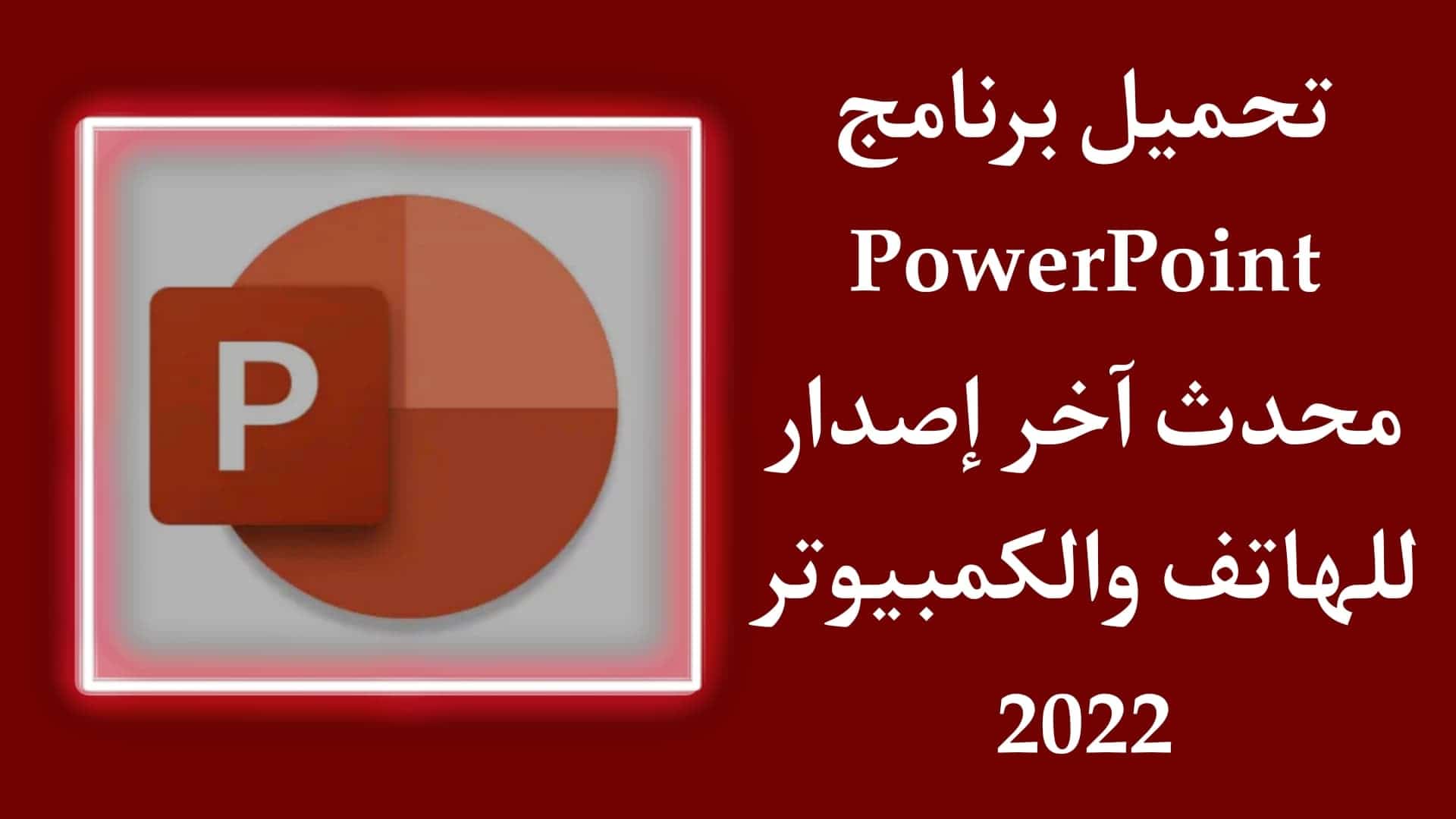 تحميل برنامج بوربوينت PowerPoint للهاتف والكمبيوتر مجانا