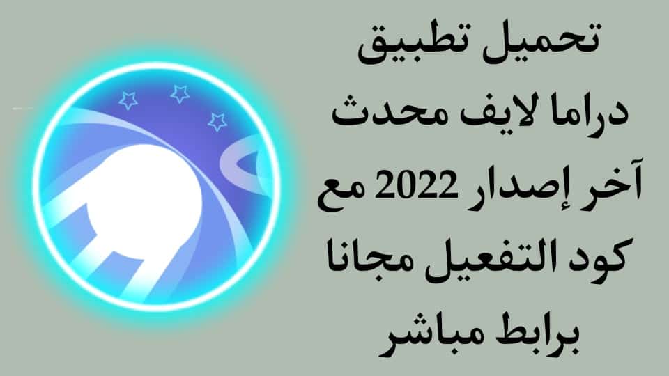 تحميل تطبيق دراما لايف للتلفاز Drama Live TV مع كود التفعيل