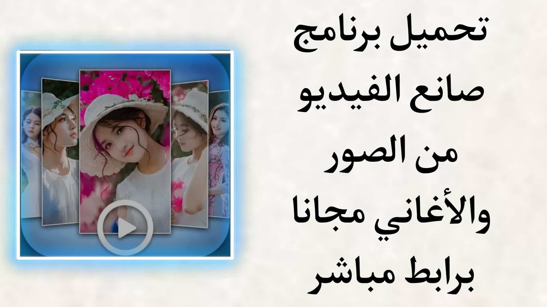 تحميل برنامج صانع الفيديو من الصور والاغاني مجانا للاندرويد