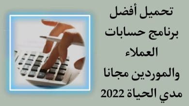 تحميل برنامج حسابات المحاسب كامل ومجاني مدي الحياة