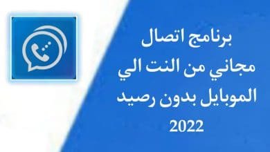 برنامج اتصال مجاني من النت الى الموبايل بدون رصيد