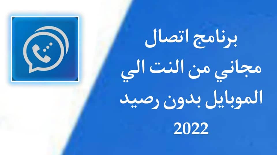 برنامج اتصال مجاني من النت الى الموبايل بدون رصيد