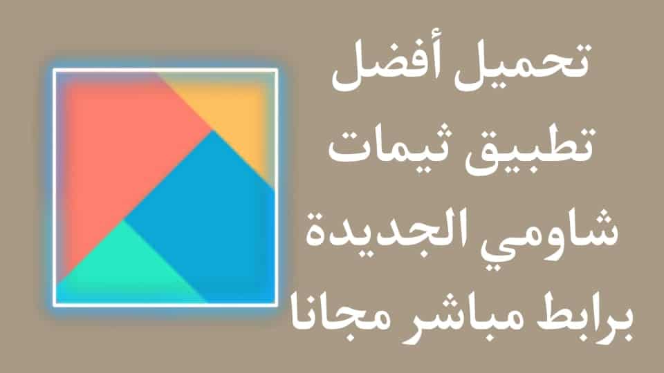 تحميل تطبيق ثيمات شاومي Xiaomi Themes اجعل شكل هاتفك ممتاز