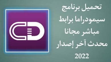 تحميل برنامج سيمودراما برابط مباشر مجانا للاندرويد 2022