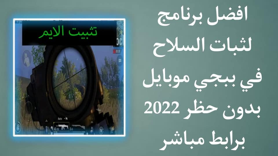 تحميل برنامج ثبات السلاح في لعبة ببجي بدون باند علي حسابك