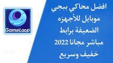أفضل محاكي ببجي 2022 للاجهزة الضعيفة سريع وخفيف برابط مباشر