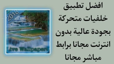 تنزيل تطبيق خلفيات متحركة روعة بجودة عالية بدون انترنت مجانا 9 تنزيل تطبيق خلفيات متحركة روعة بجودة عالية بدون انترنت مجانا