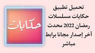 تحميل تطبيق حكايات Hekayat مسلسلات رمضان 2022 للاندرويد apk