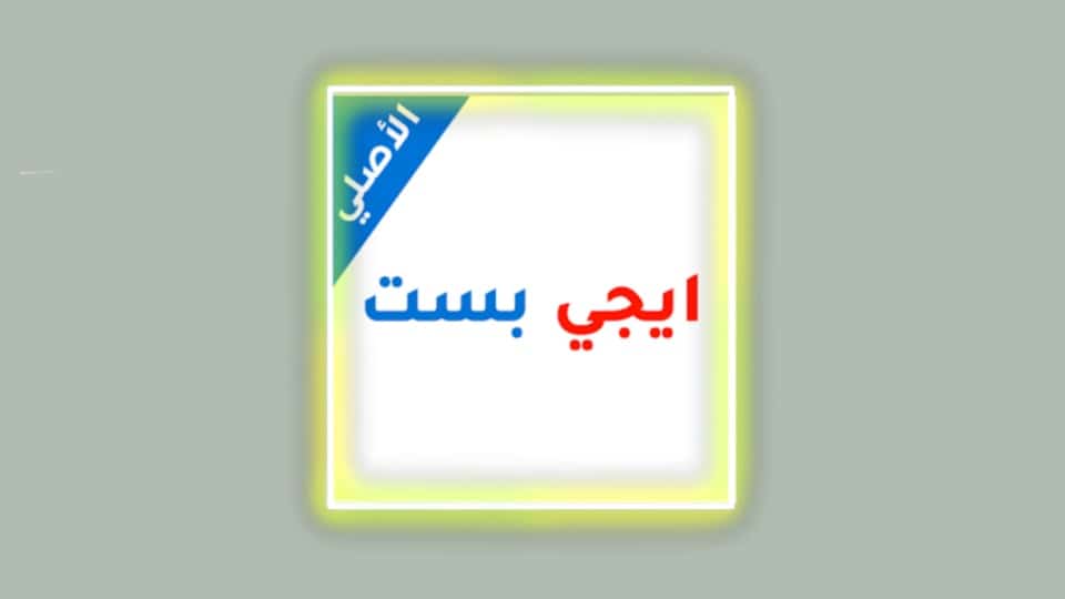تحميل تطبيق ايجي بست الاصلي 2024 Egybest محدث اخر اصدار 2
