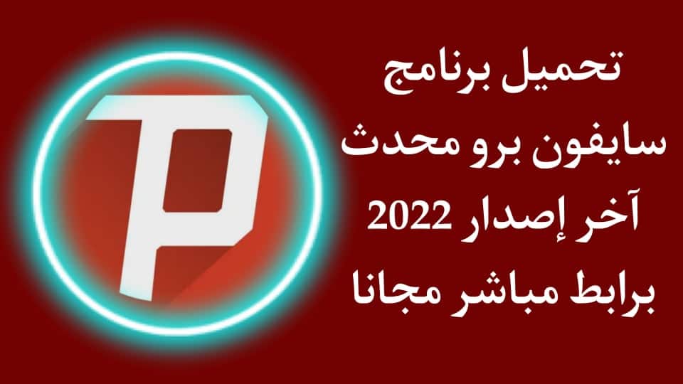 تحميل برنامج سايفون برو 2022 psiphon pro محدث اخر اصدار apk