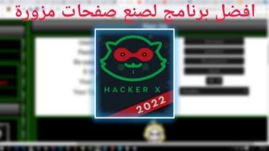 تحميل برنامج صنع صفحات مزورة 2022 واختراق الهاتف والكمبيوتر