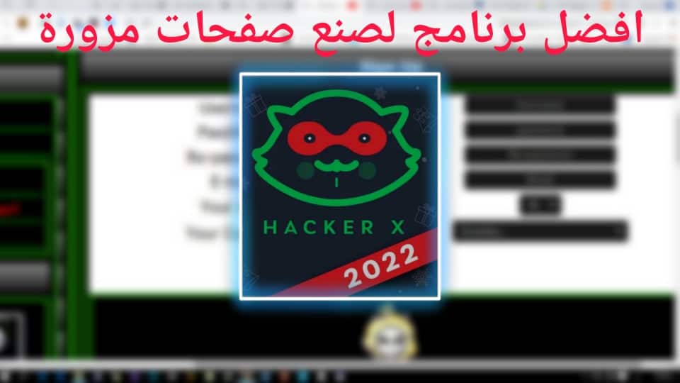تحميل برنامج صنع صفحات مزورة 2022 واختراق الهاتف والكمبيوتر