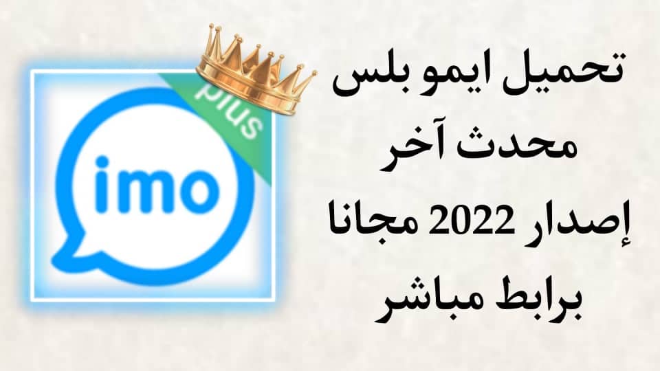 تحميل برنامج ايمو بلس 2022 IMO Plus محدث اخر اصدار مجانا apk