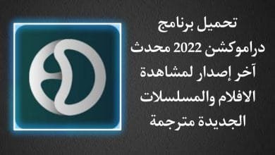 تحميل تطبيق دراموكشن 2022 Dramoction اخر تحديث للاندرويد apk