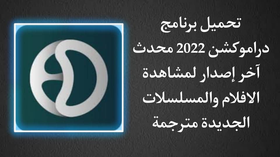 تحميل تطبيق دراموكشن 2022 Dramoction اخر تحديث للاندرويد apk
