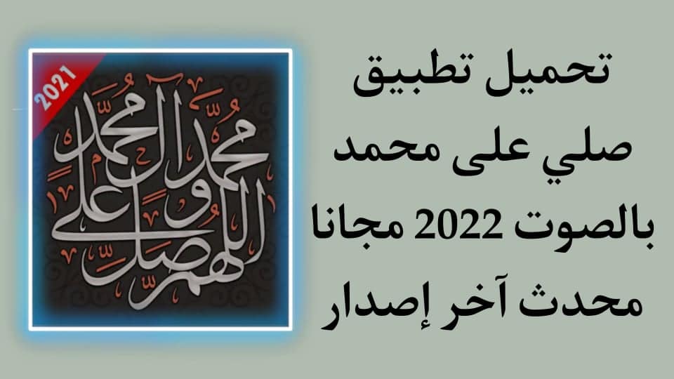 تحميل تطبيق صلي على محمد بالصوت والتذكير بالصلاة على النبي