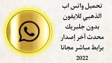 تحميل واتس اب الذهبي للايفون WatusiGold محدث اخر اصدار مجانا