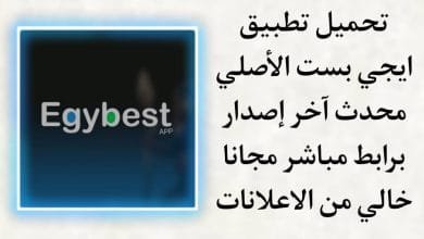 تحميل تطبيق ايجي بست الاصلي 2022 Egybest محدث اخر اصدار apk
