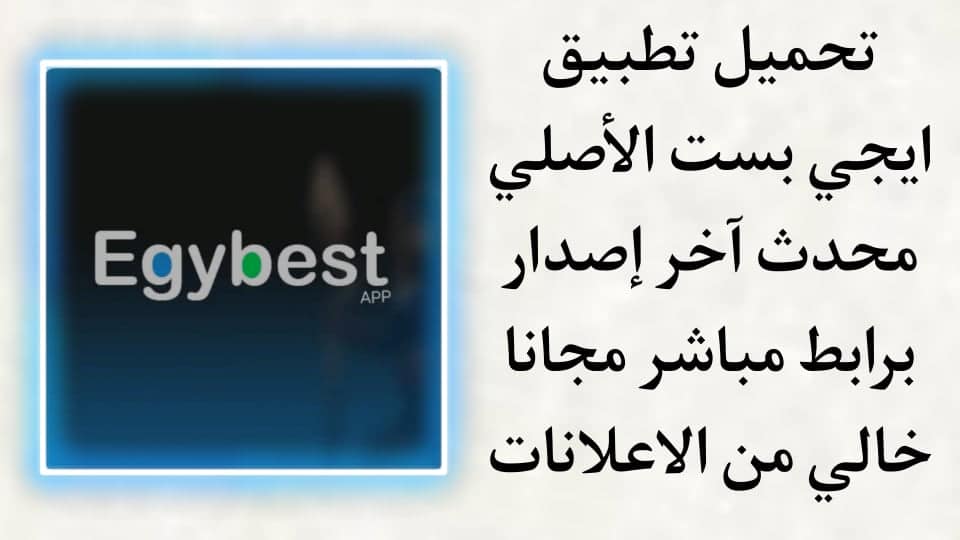 تحميل تطبيق ايجي بست الاصلي 2022 Egybest محدث اخر اصدار apk