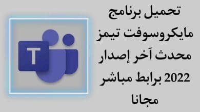 تحميل برنامج مايكروسوفت تيمز Microsoft Teams‏ محدث اخر اصدار