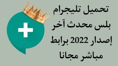 تحميل تيليجرام بلس محدث اخر اصدار 2022 Telegram Plus مجانا