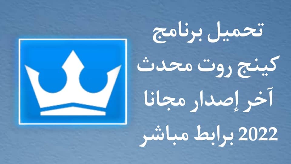 تحميل برنامج كينج روت الاصلي 2022 KingRoot برابط مباشر مجانا