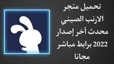 تحميل برنامج الارنب الصيني اخر اصدار TutuApp للاندرويد 2022